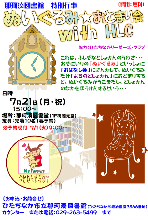 ぬいぐるみおとまり会ポスター