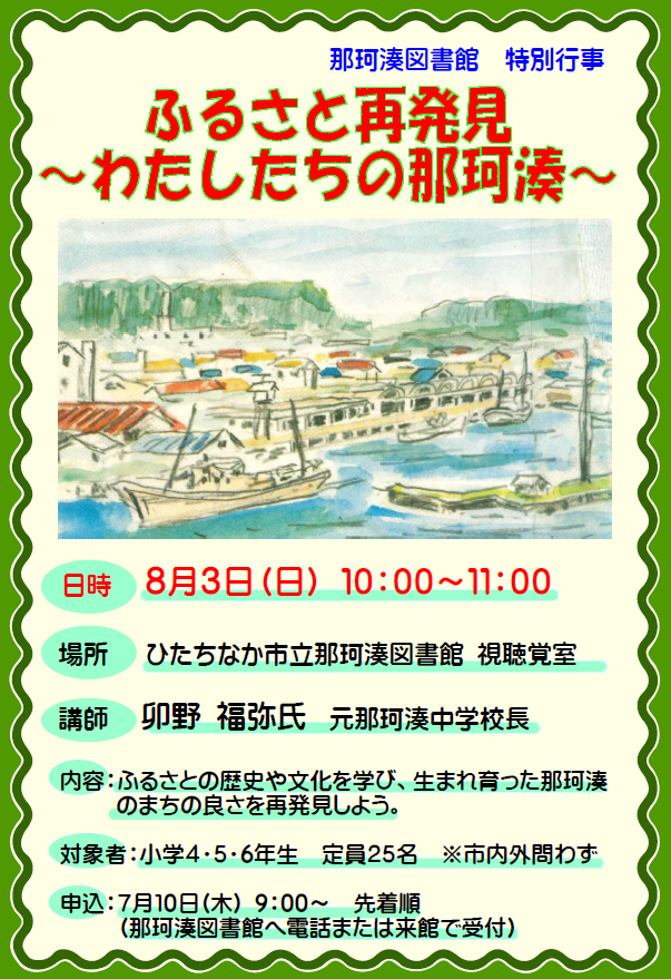 ふるさと再発見～わたしたちの那珂湊～