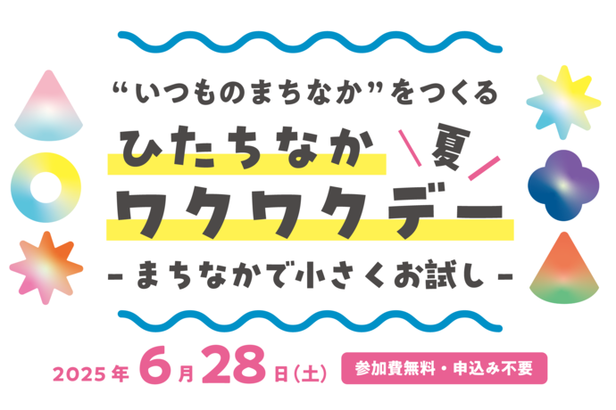 ひたちなかワクワクデー