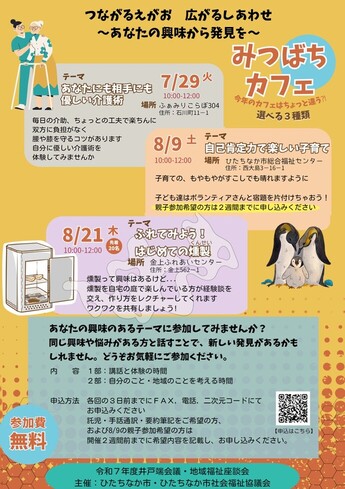 令和7年度みつばちカフェチラシ(表面)