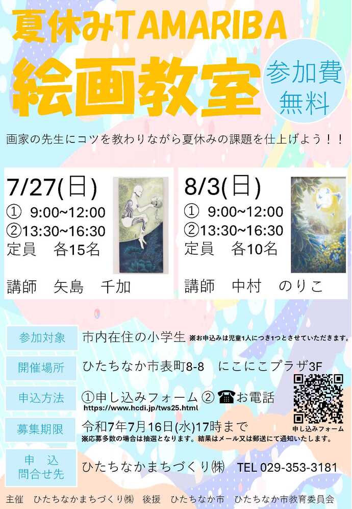 画像：まちづくり株式会社「夏休みTAMARIBA絵画教室」リーフレット