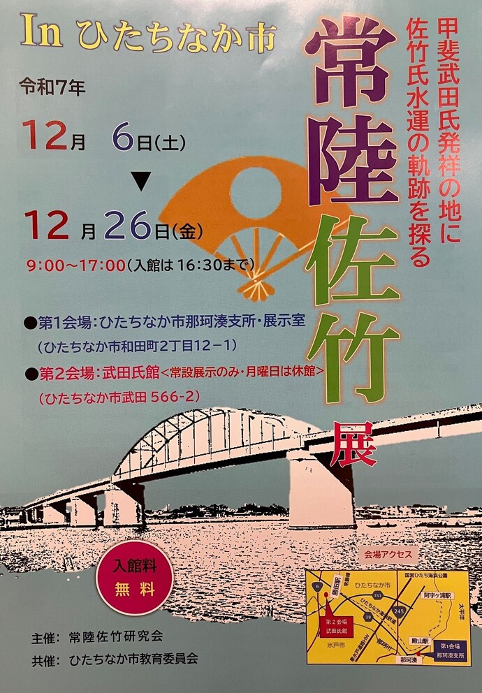 常陸佐竹展の案内チラシ