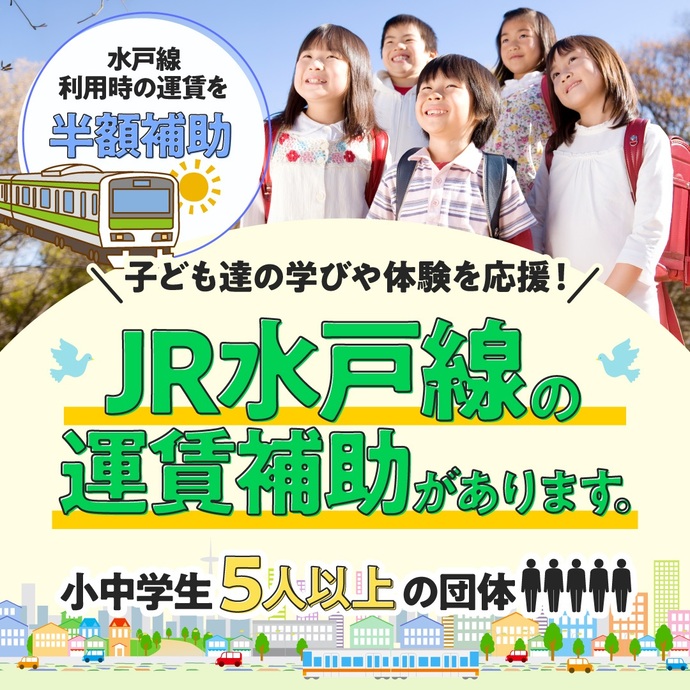 水戸線補助金案内の画像