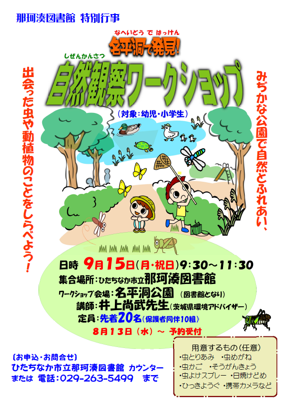 名平洞で発見！自然観察ワークショップポスター