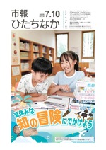 表紙：市報ひたちなか令和7年7月10日発行734号
