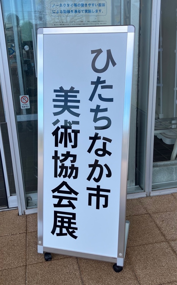 第25回ひたちなか市美術協会展の看板の写真