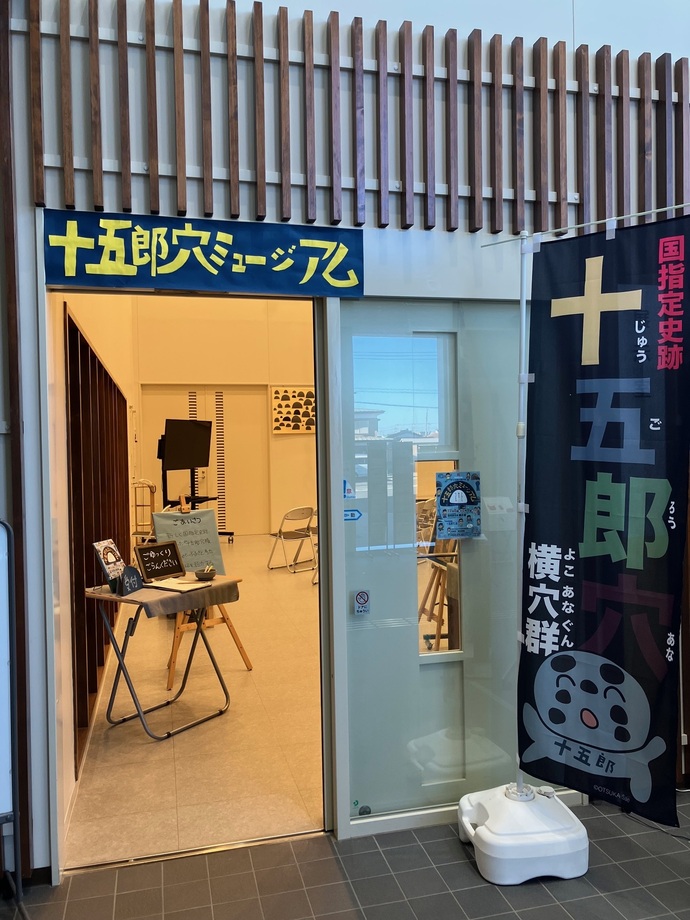 十五郎穴ミュージアムの入り口の様子
