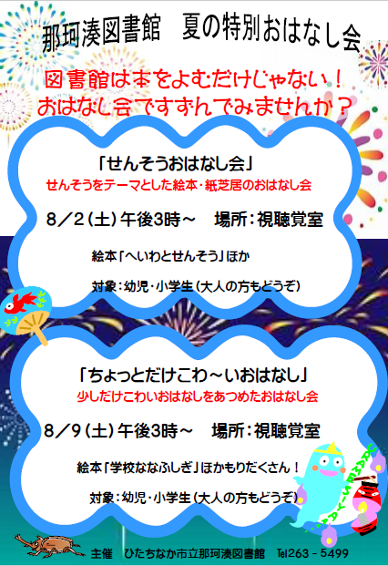 夏の特別おはなし会チラシ