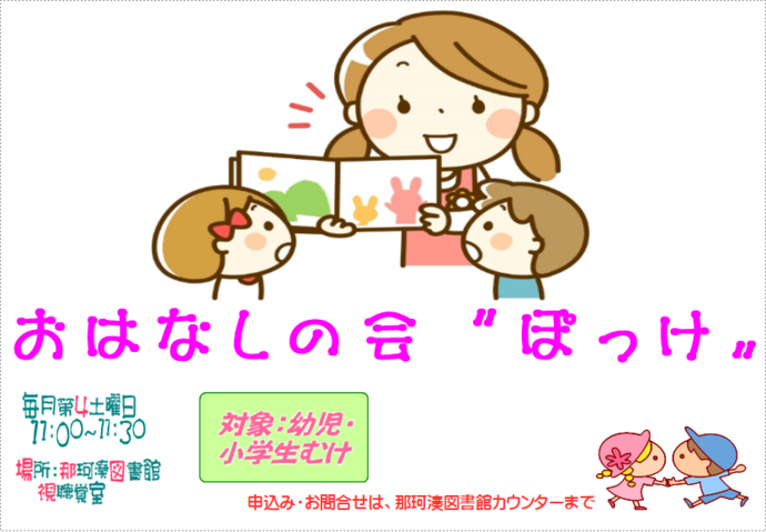 おはなしの会ぽっけ