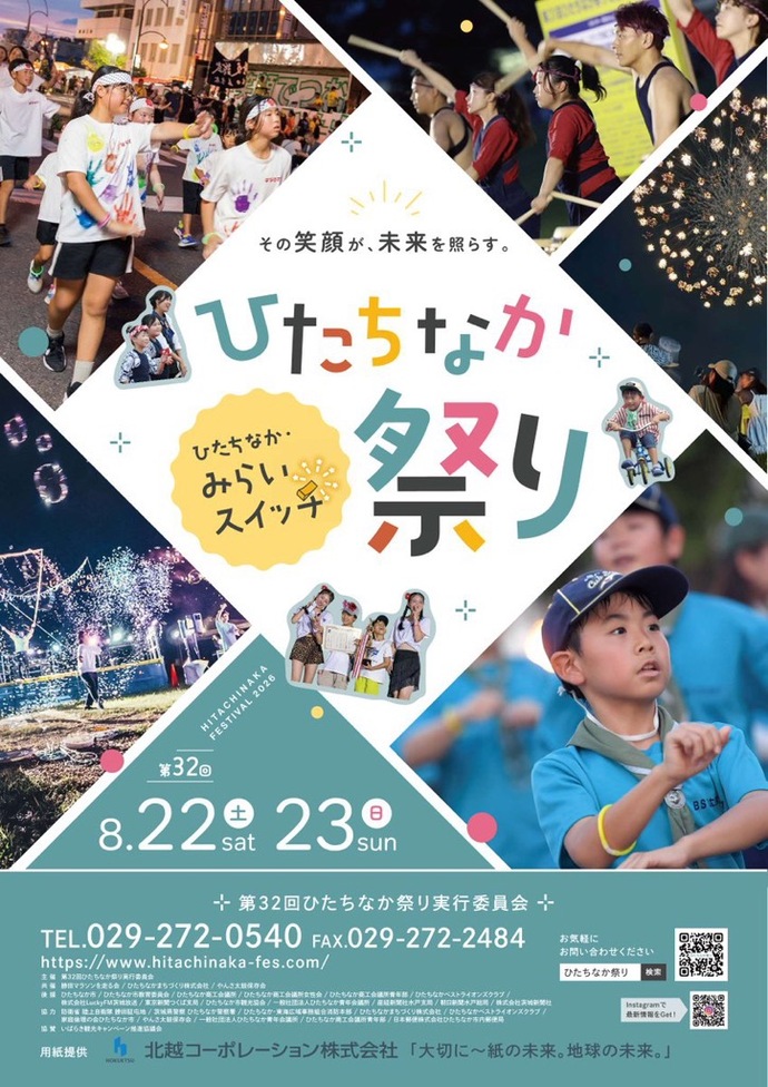 ひたちなか祭りのチラシ画像
