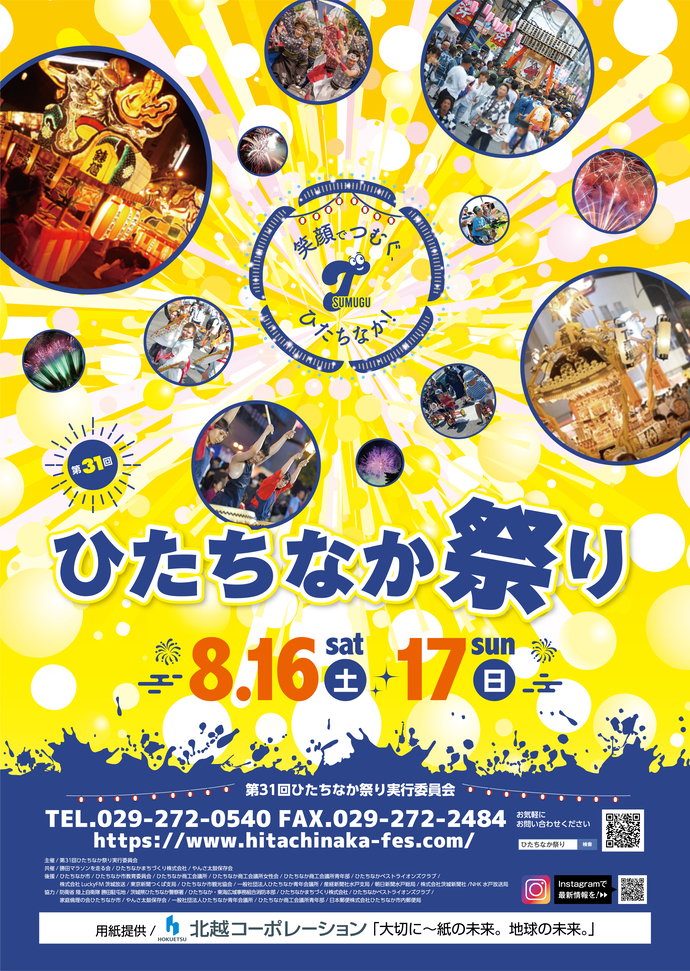 ひたちなか祭りのチラシ画像