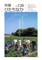 表紙：市報ひたちなか令和7年7月10日発行734号