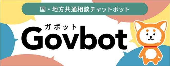 国・地方共通相談チャットボット『Govbot（ガボット）』へのリンク（外部リンク・新しいウィンドウで開きます）