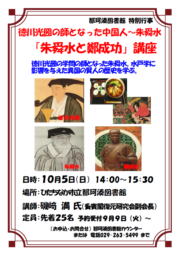 朱舜水と鄭成功講座ポスター