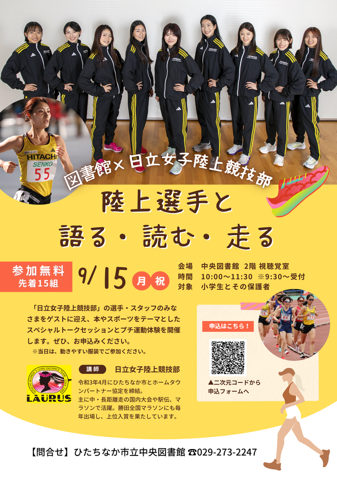 陸上選手と語る読む走るのチラシ