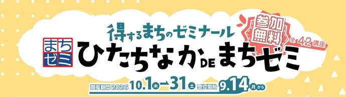 「ひたちなかDEまちゼミ」を開催します