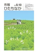 表紙：市報ひたちなか令和7年7月10日発行734号