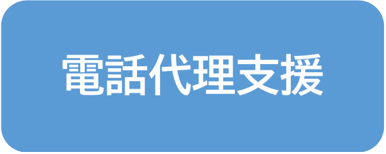 電話代理支援（外部リンク・新しいウィンドウで開きます）