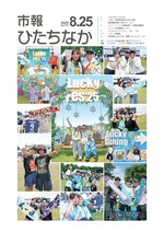 表紙：市報ひたちなか令和7年8月25日発行737号