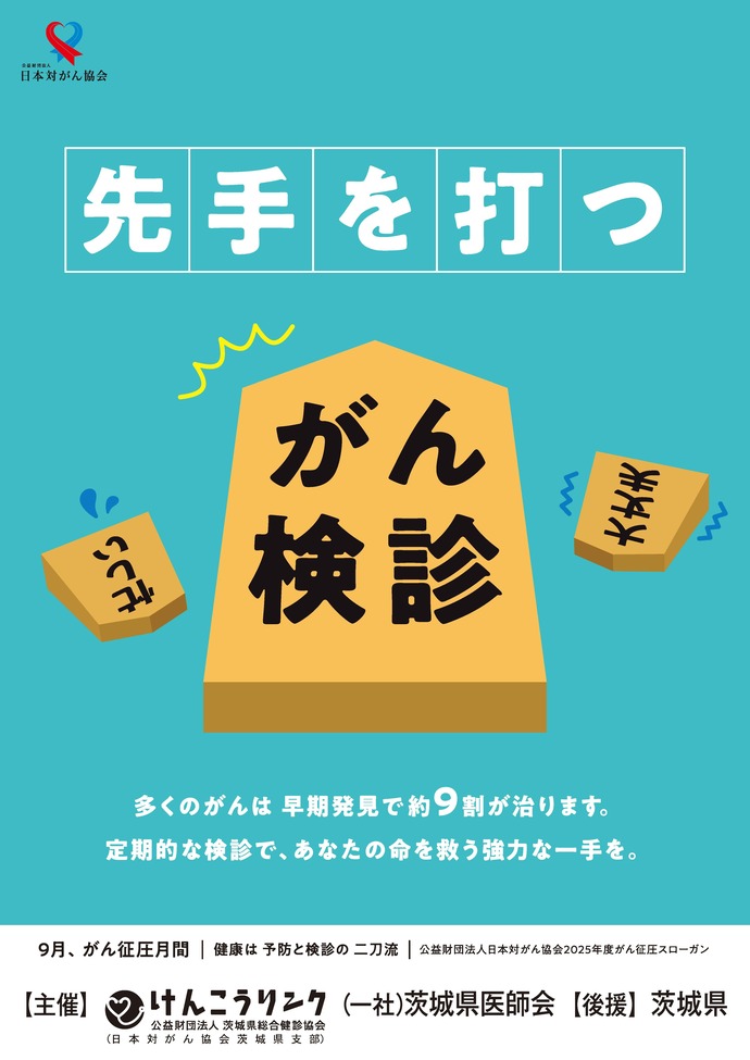 がん征圧月間