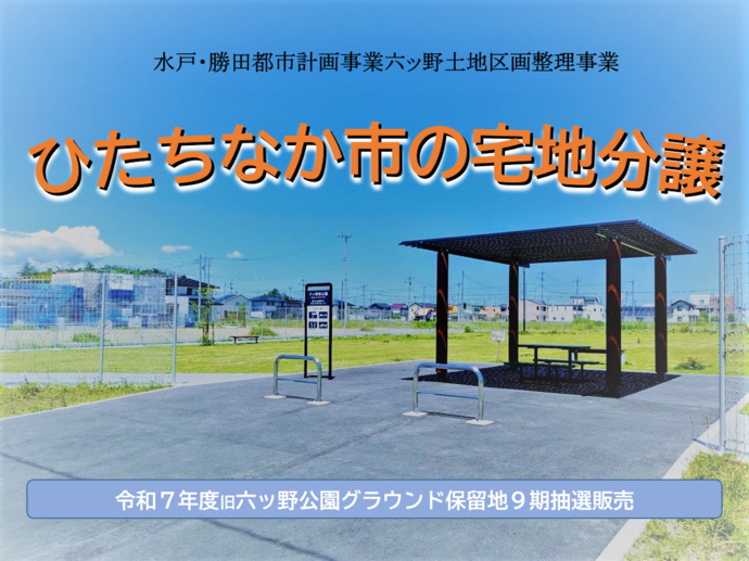 旧六ッ野公園グラウンド保留地8期