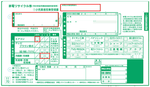 家電リサイクル券