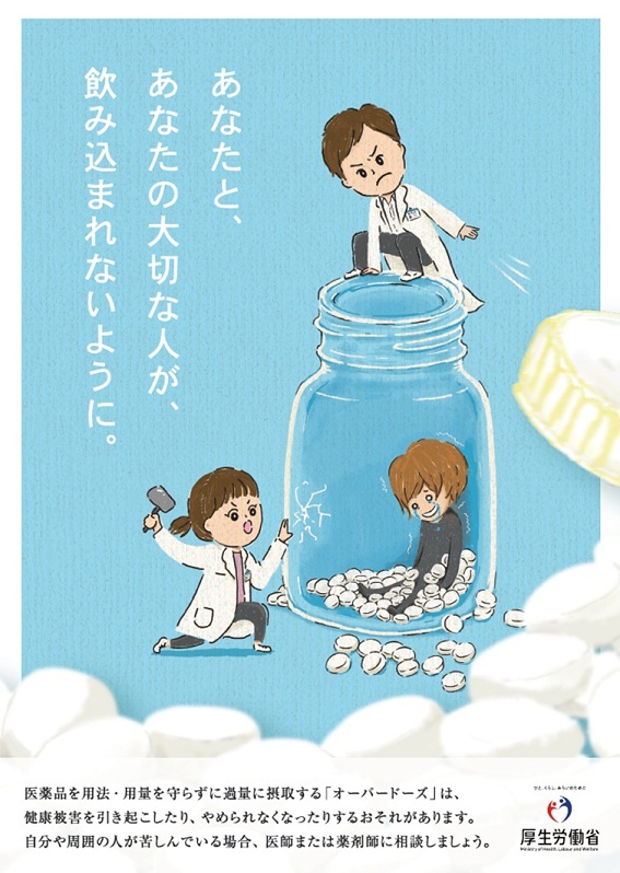 オーバードーズポスター(厚生労働省)