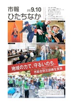 表紙：市報ひたちなか令和7年9月10日発行738号