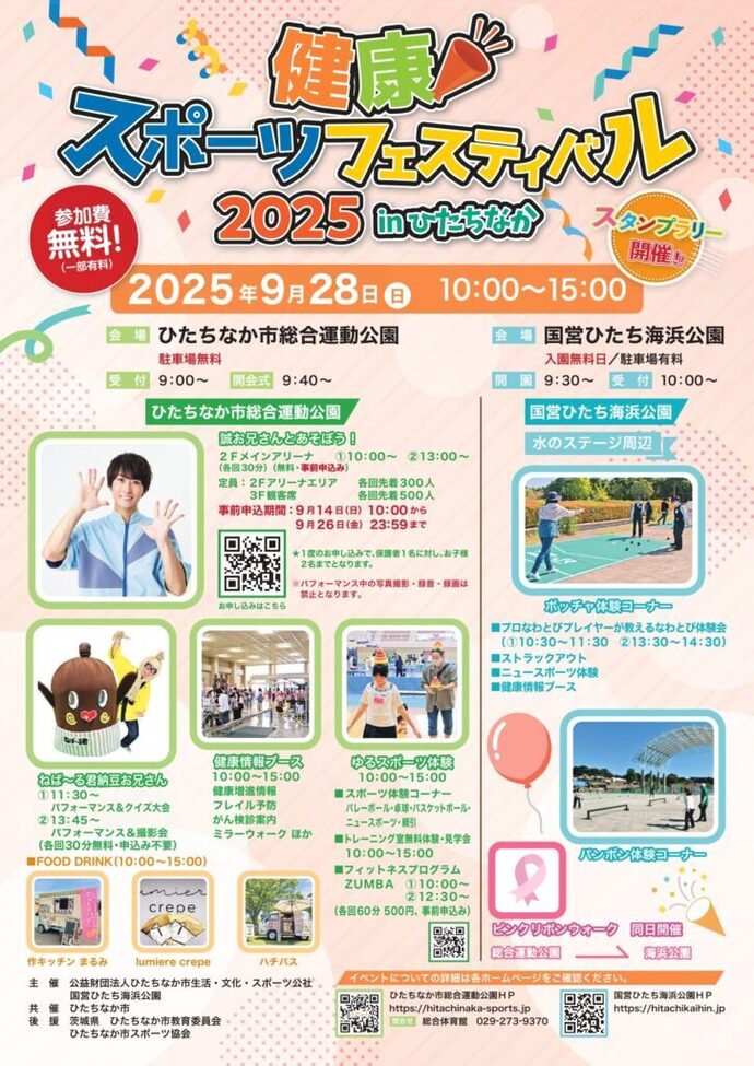 健康スポーツフェスティバル2025inひたちなか