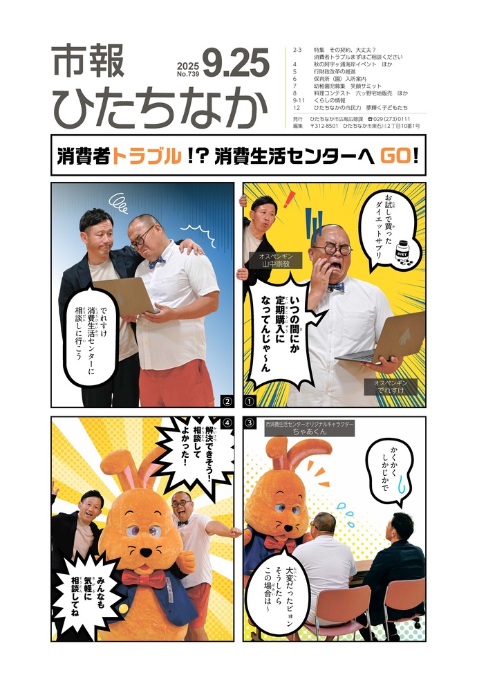 表紙：市報ひたちなか令和7年9月25日発行739号
