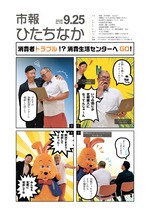 表紙：市報ひたちなか令和7年9月25日発行739号
