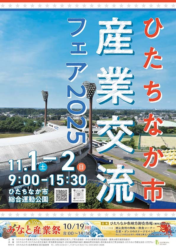 ひたちなか市産業交流フェア2025ポスター