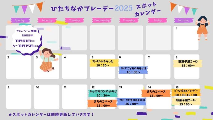 プレーデースポットカレンダー