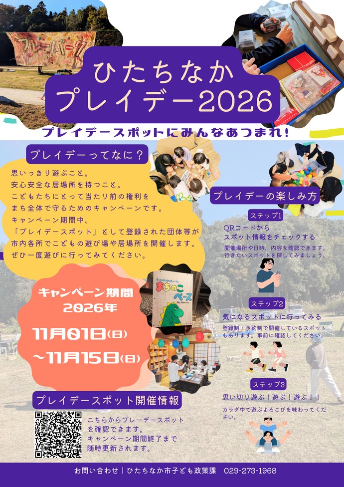 プレイデーのチラシ添付