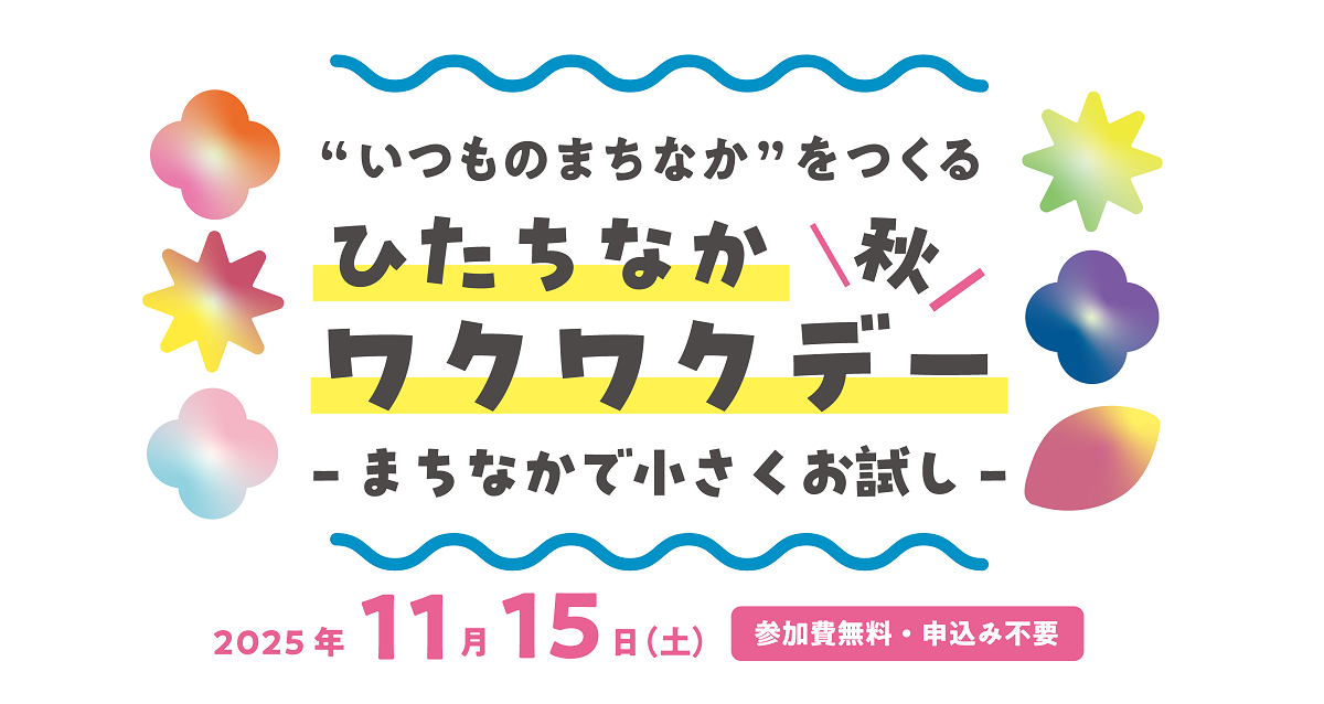 ひたちなかワクワクデー～まちなかで小さくお試し～（秋）
