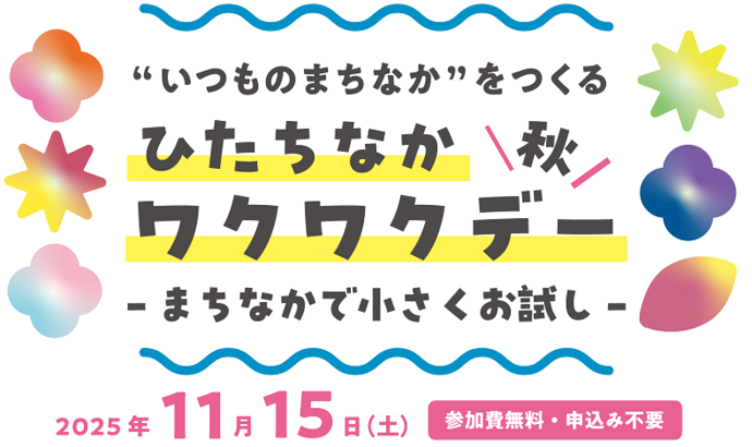 ひたちなかワクワクデー