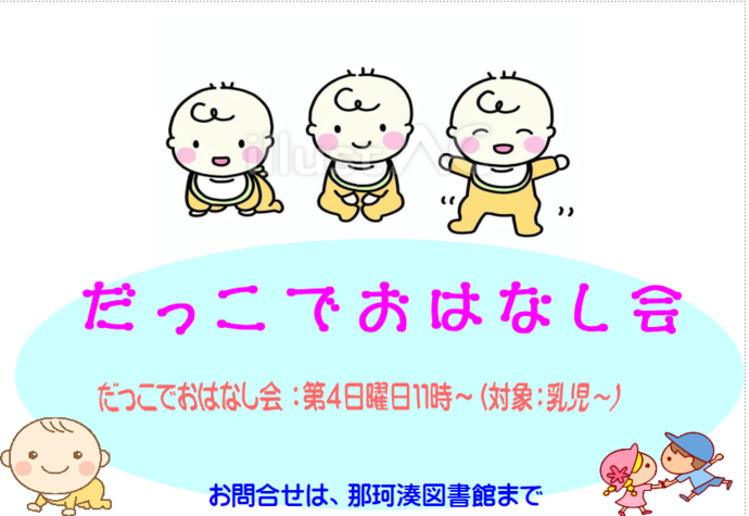 だっこでおはなし会