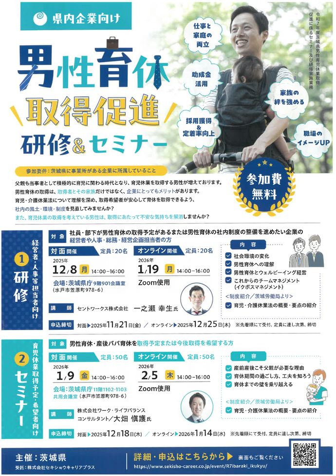 男性育休取得促進研修・セミナーチラシ表
