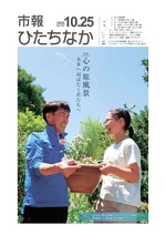 表紙:市報ひたちなか令和7年10月25日発行741号