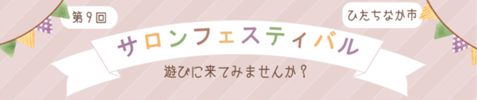 第9回ひたちなか市サロンフェスティバル（タイトル名の画像）