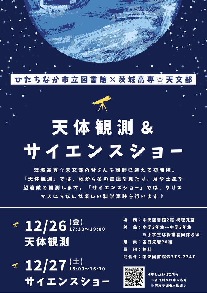 天体観測＆クリスマスサイエンスショーのチラシ