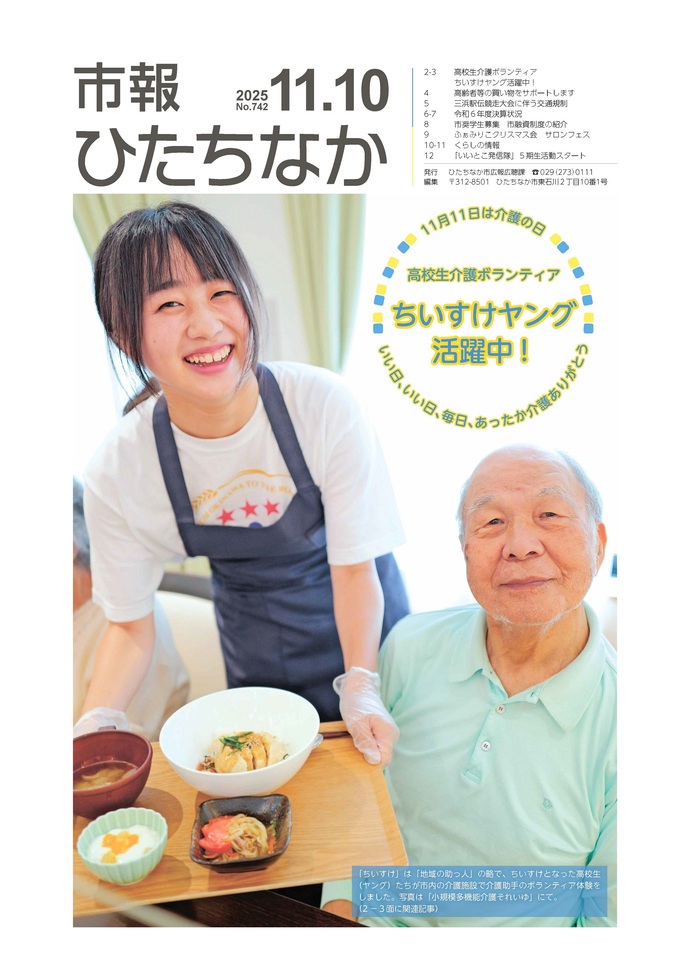 表紙：市報ひたちなか令和7年11月10日発行742号