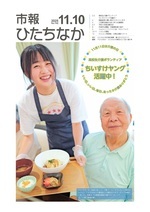 表紙:市報ひたちなか令和7年11月10日発行742号