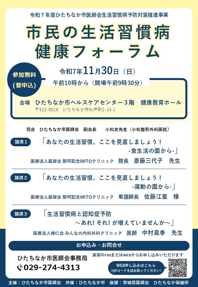 市民の生活習慣病健康フォーラムのチラシ