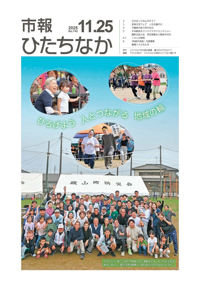 表紙：市報ひたちなか令和7年11月25日発行743号