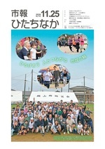 表紙：市報ひたちなか令和7年11月25日発行743号