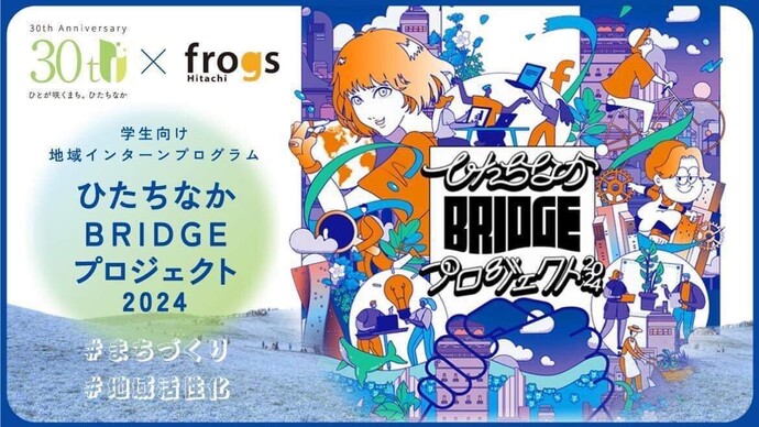 ひたちなかBRIDGEプロジェクト2024年ビジュアル