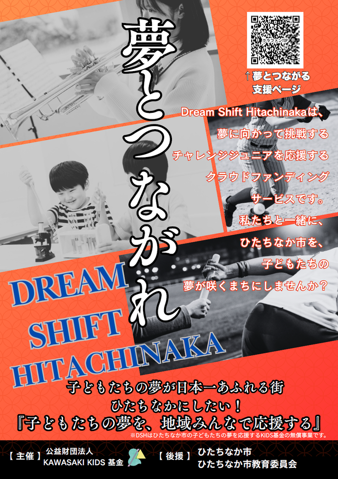 ドリームシフトひたちなかのサポーター募集チラシ