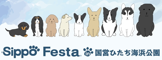 しっぽフェスタin国営ひたち海浜公園