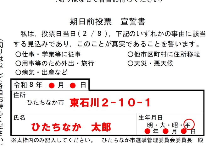 期日前投票宣誓書の見本画像です。